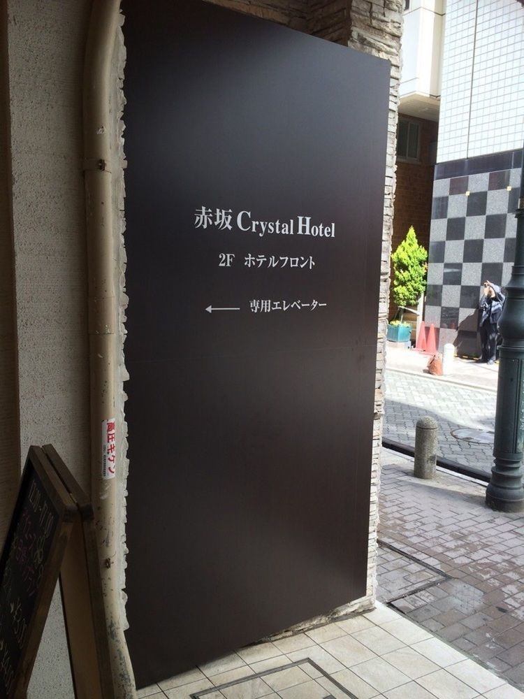 Akasaka Crystal Hotel (Adults Only) Präfektur Tokio Exterior foto